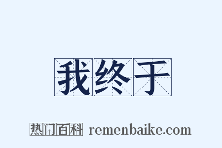 我终于是什么意思的图片